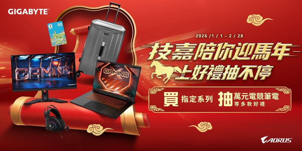 技嘉官網登錄抽電競筆電、螢幕等豪禮