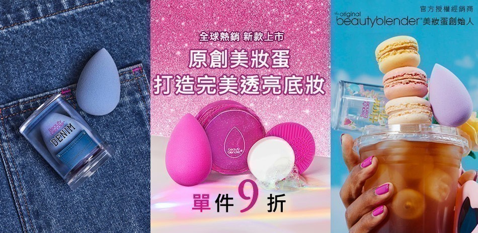 beautyblender 美妝蛋限定