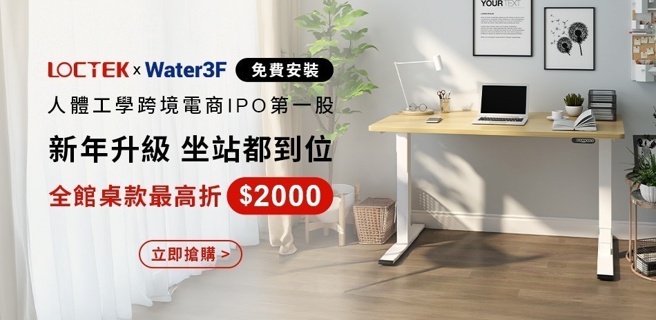 LOCTEK x Water3F 電動升降桌