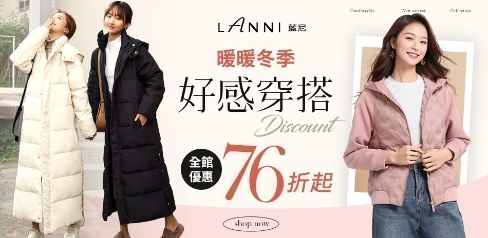 LANNI 藍尼 冬季好感穿搭