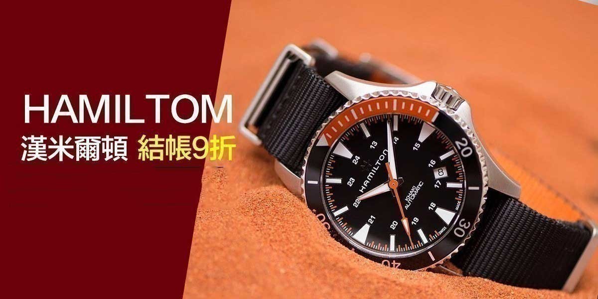 HAMILTON 漢米爾頓