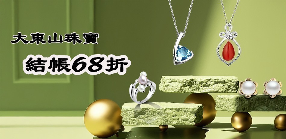 大東山珠寶｜精選68折