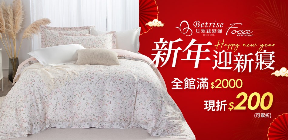 Betrise新年迎新寢