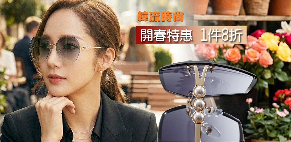 首爾秀韓流早春時尚特惠