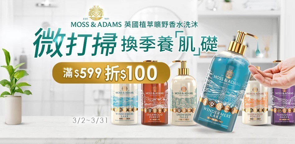 Moss&Adams 洗沐用品