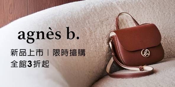 agnes b 新品上市85折起