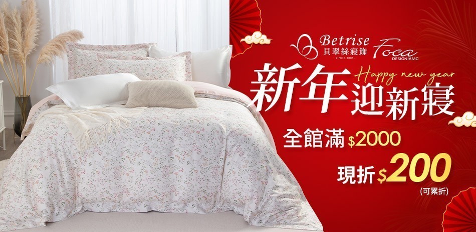 Betrise新年迎新寢