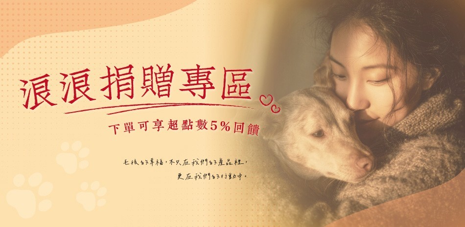 浪浪捐款專區