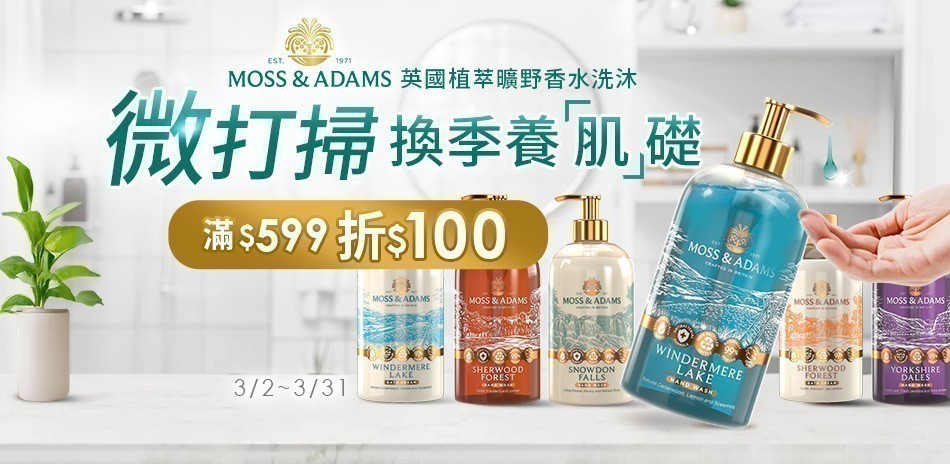 Moss&Adams 洗沐用品