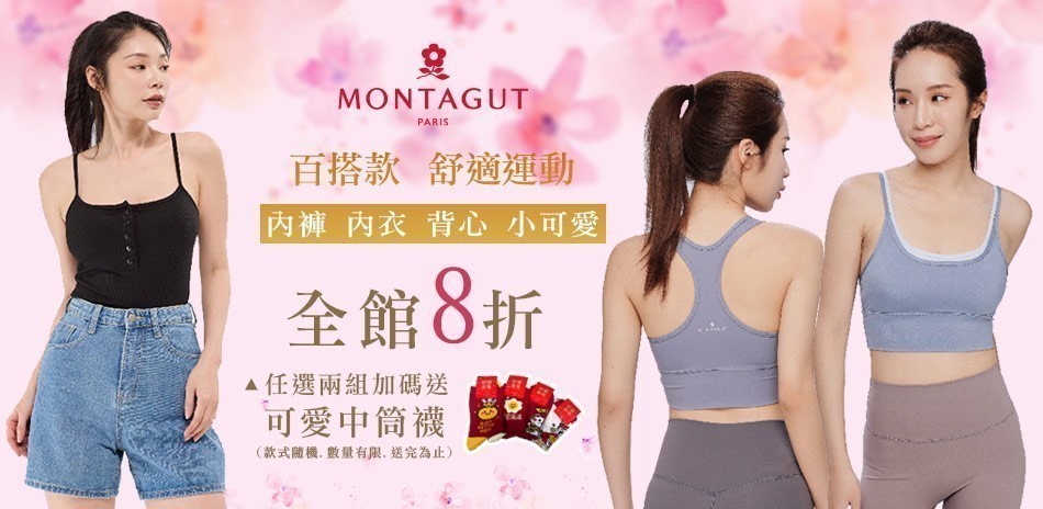 MONTAGUT夢特嬌內衣褲