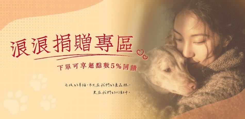 浪浪捐款專區