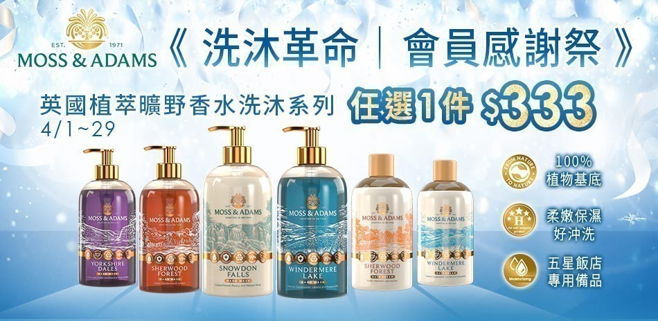 Moss&Adams 洗沐用品