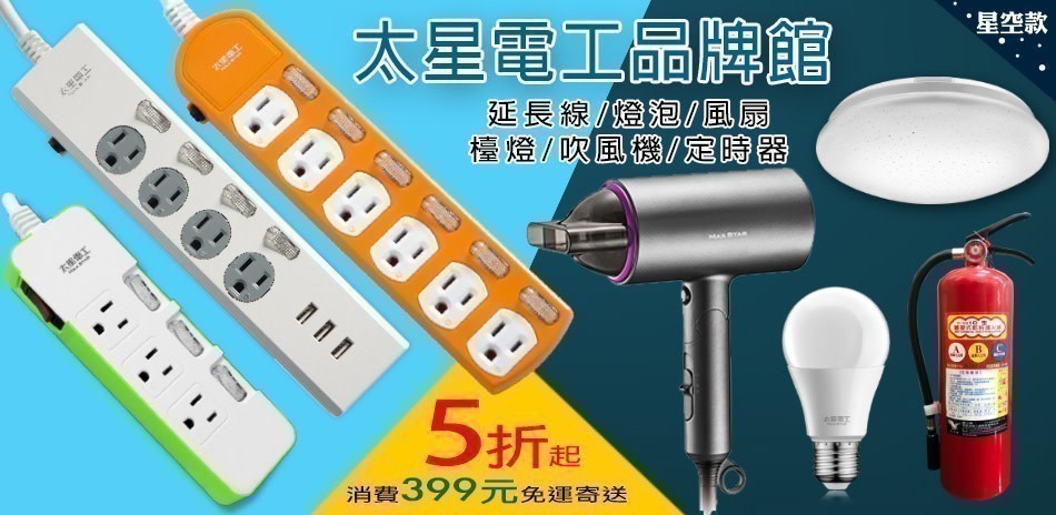 太星電工5折up
