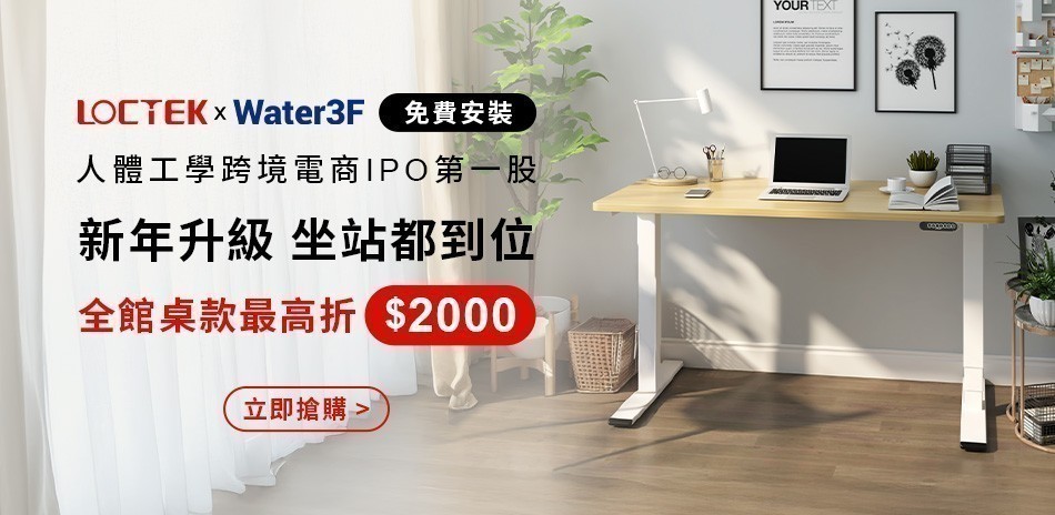 LOCTEK x Water3F 電動升降桌