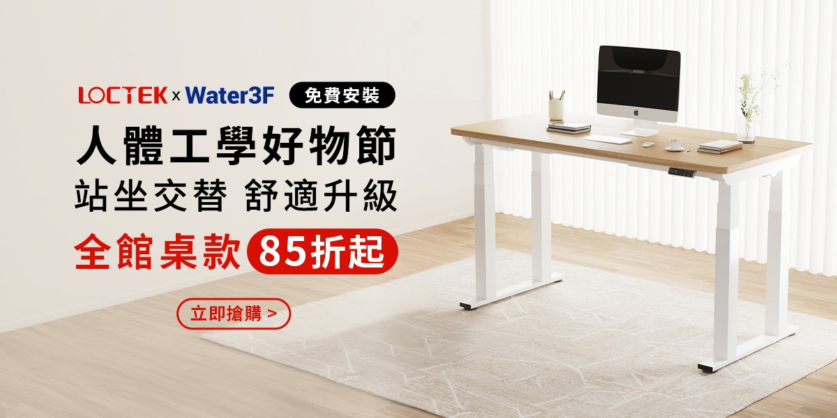 LOCTEK x Water3F 電動升降桌