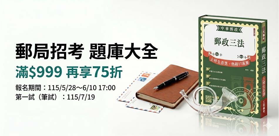 郵局考試大全