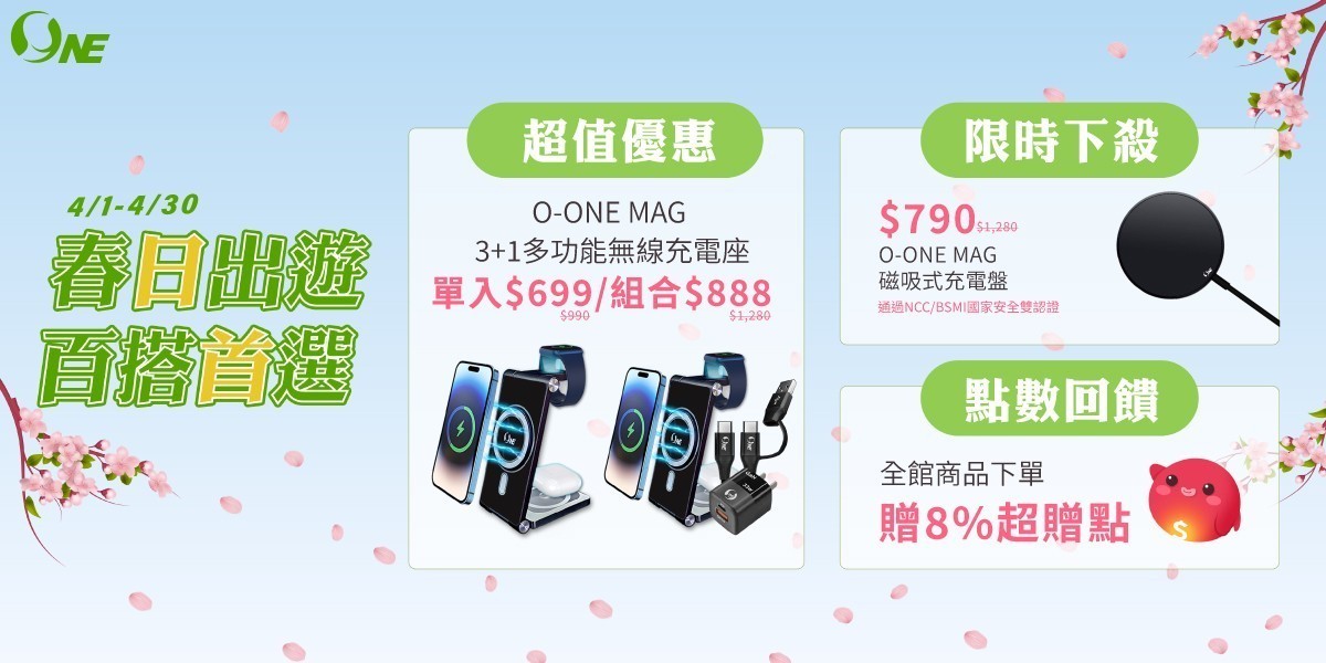 O-ONE 行動電源｜充電盤