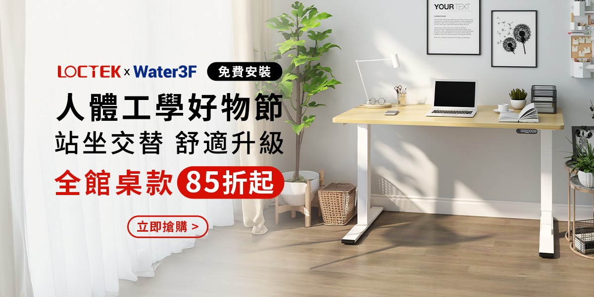 LOCTEK x Water3F 電動升降桌