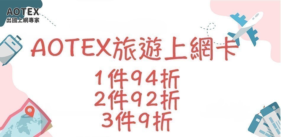AOTEX旅遊上網卡