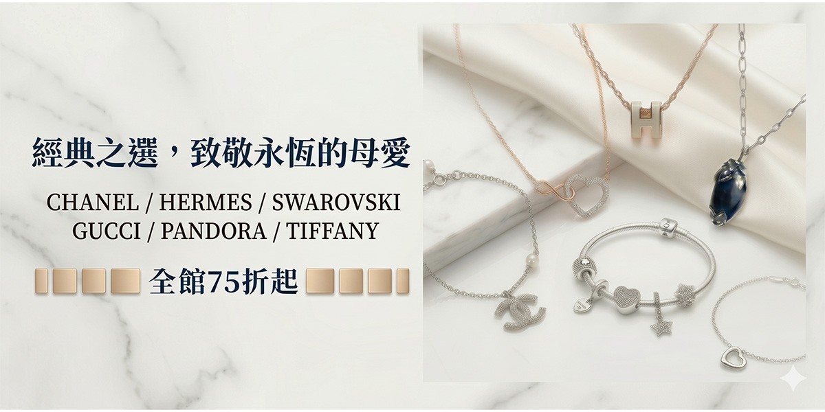品牌絕對經典。母親節聯合推薦