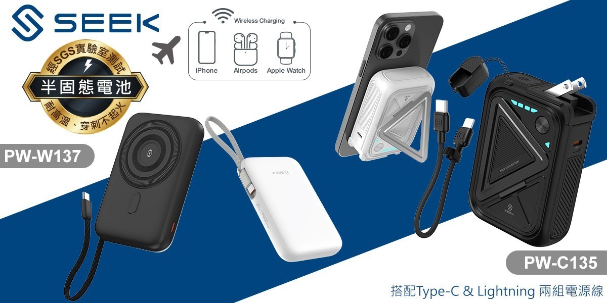SEEK 行動電源