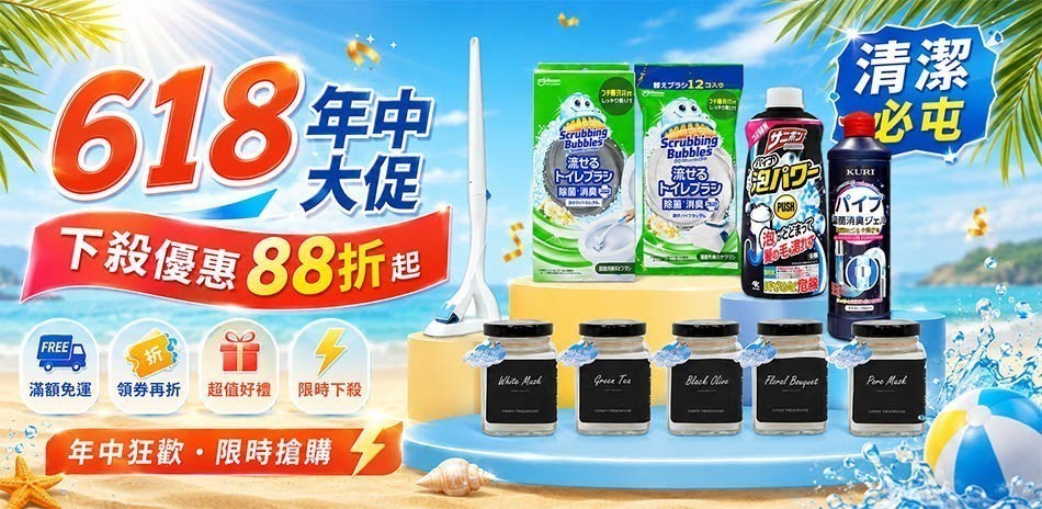 日本清潔商品