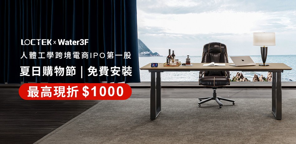 LOCTEK x Water3F 電動升降桌