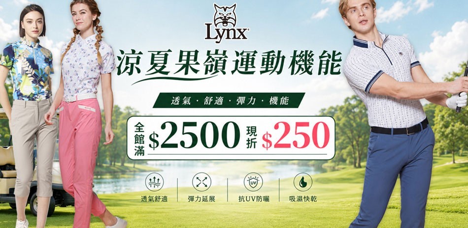 Lynx果嶺運動機能