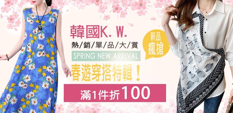 [韓國K.W.]春遊穿搭滿