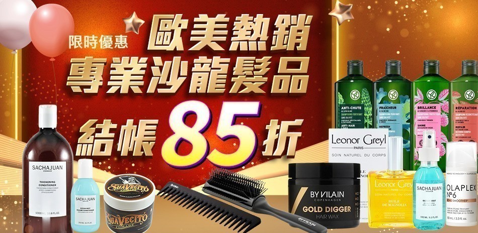 歐美沙龍聯合髮品
