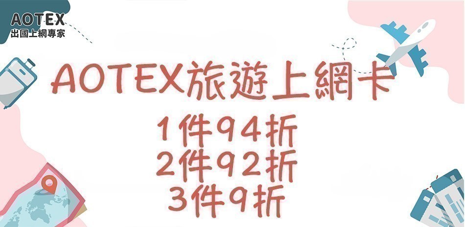 AOTEX旅遊上網卡
