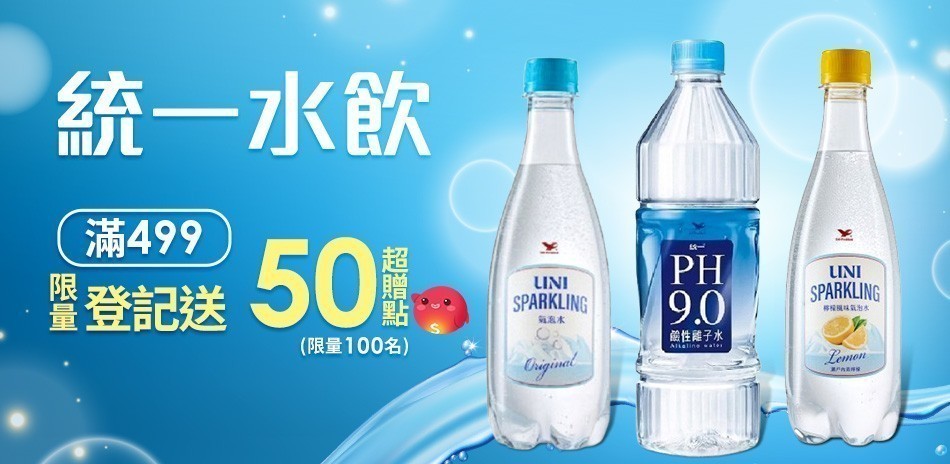 統一旗艦店指定水飲