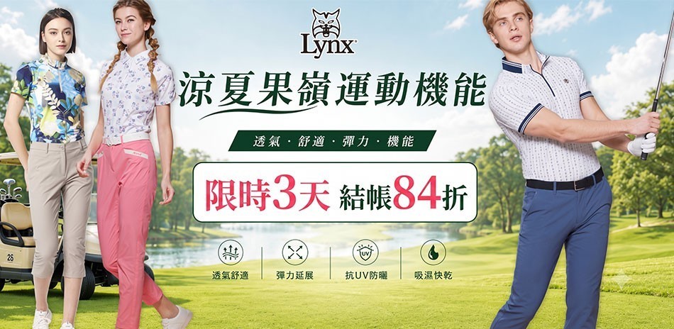 Lynx果嶺運動機能