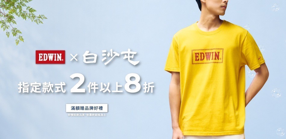 EDWIN 指定白沙屯