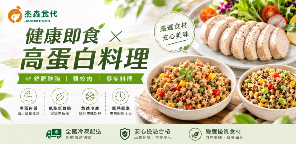 杰森食代 嫩雞胸/嫩鮭魚 高蛋白即時料理