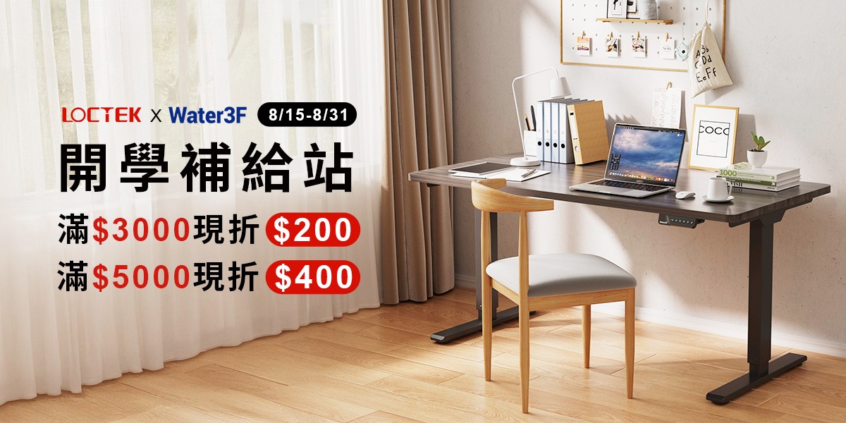 LOCTEK x Water3F 電動升降桌