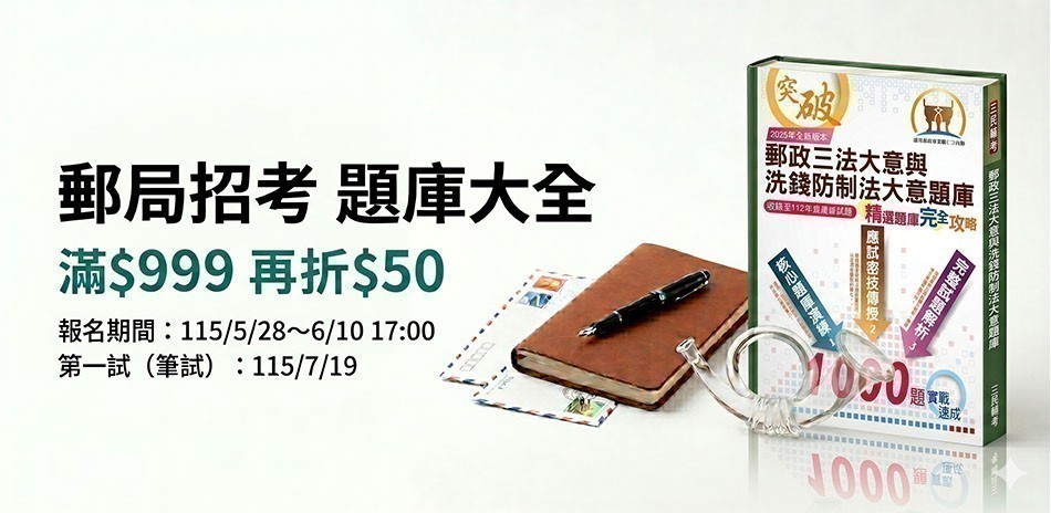 郵局考試大全