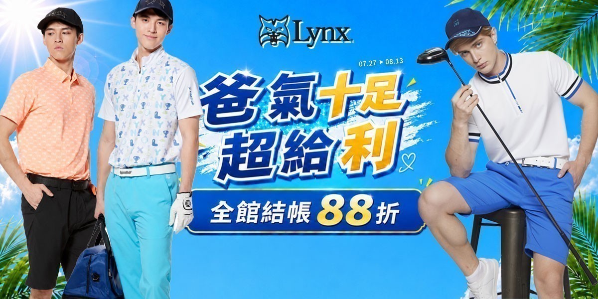 Lynx Golf 果嶺時尚