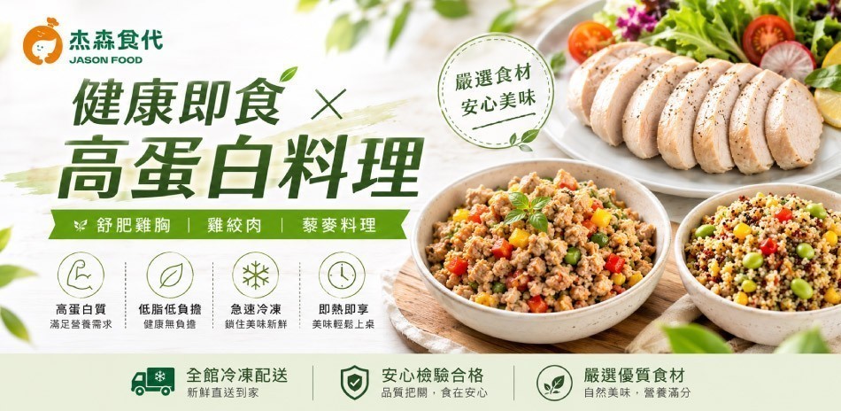 杰森食代 嫩雞胸/嫩鮭魚 高蛋白即時料理