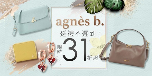 agnes b.送禮31折起▼