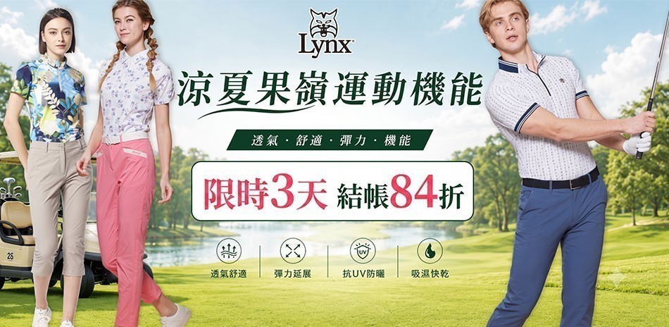 Lynx果嶺運動機能