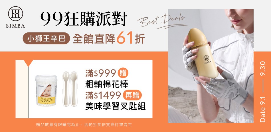 小獅王辛巴 99狂購派對 直降61折