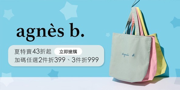 agnes b. 早秋新品上市