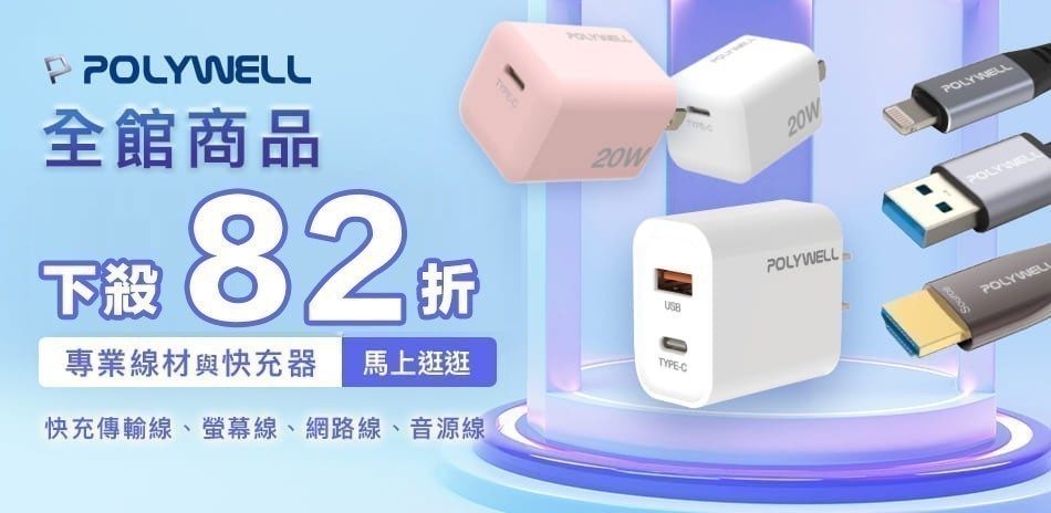 POLYWELL充電器/線材