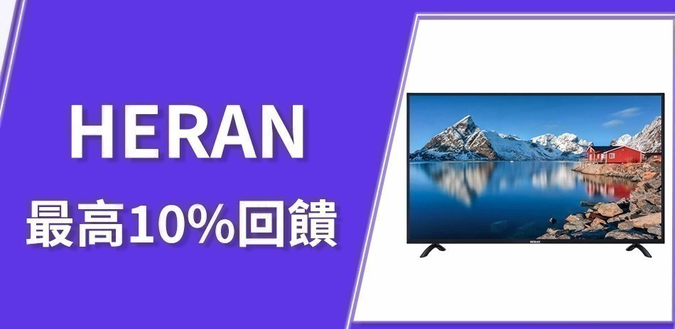 HERAN 禾聯