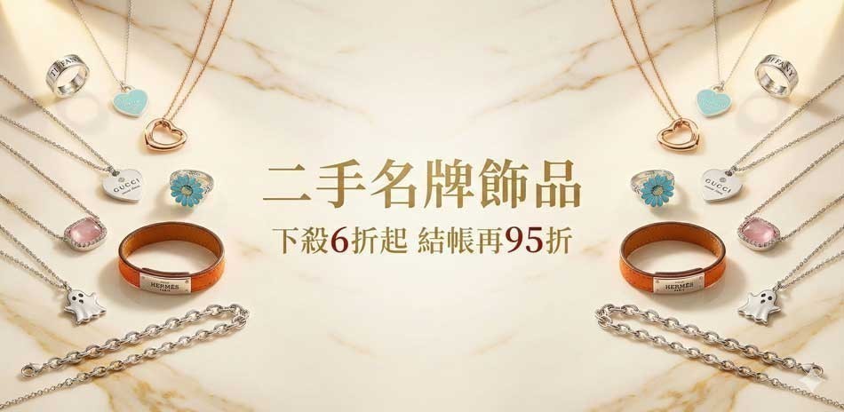 二手國際名牌飾品 限定6折起結帳再95折