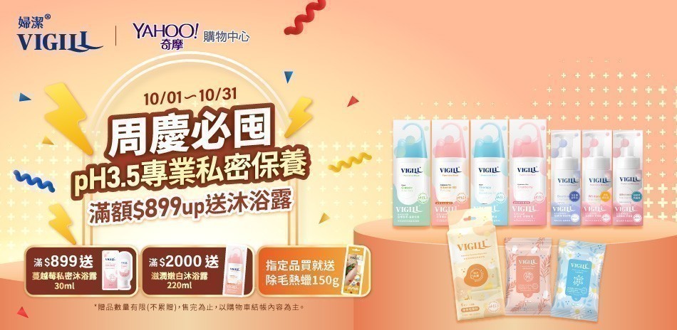 VIGILL婦潔 滿899送蔓越莓私密沐浴露