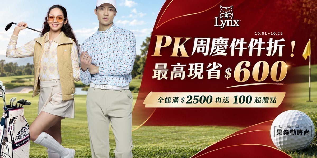 Lynx Golf 果嶺時尚