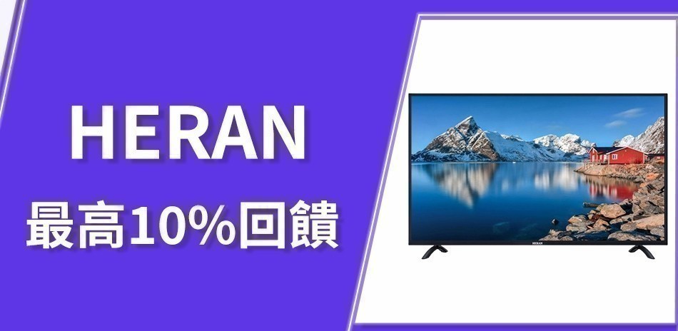 HERAN 禾聯