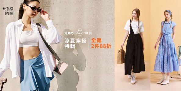 歐薇x元動力 涼夏穿搭特輯